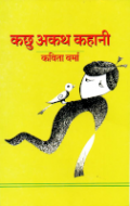 संवेदना में डूबी तरल कहानियाँ : कछु अकथ कहानी